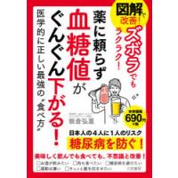 図解で改善!ズボラでもラクラク!薬に頼らず血糖値がぐんぐん下がる! | ぐるぐる王国 ヤフー店