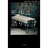 死体は語りだす | ぐるぐる王国 ヤフー店