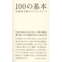 100の基本 松浦弥太郎のベーシックノート | ぐるぐる王国 ヤフー店