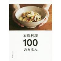 家庭料理100のきほん | ぐるぐる王国 ヤフー店