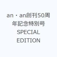 an・an創刊50周年記念特別号SPECIAL EDITION | ぐるぐる王国 ヤフー店