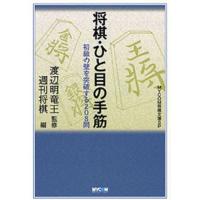 将棋・ひと目の手筋 初級の壁を突破する208問 | ぐるぐる王国 ヤフー店