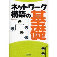 ネットワーク構築の基礎 | ぐるぐる王国 ヤフー店