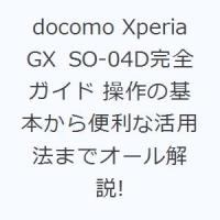 docomo Xperia GX SO-04D完全ガイド 操作の基本から便利な活用法までオール解説! | ぐるぐる王国 ヤフー店