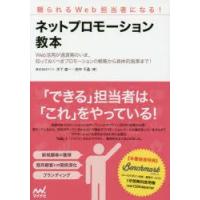 ネットプロモーション教本 頼られるWeb担当者になる! Web活用が過渡期のいま、知っておくべきプロモーションの戦略から具体的施策まで! | ぐるぐる王国 ヤフー店