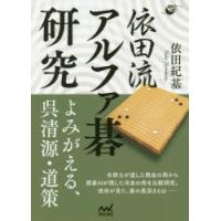 依田流アルファ碁研究 よみがえる、呉清源・道策 | ぐるぐる王国 ヤフー店