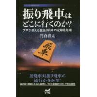 振り飛車はどこに行くのか? プロが教える全振り飛車の定跡最先端 | ぐるぐる王国 ヤフー店