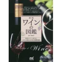ワインの図鑑 世界のワイン287本とワインを楽しむための基礎知識 | ぐるぐる王国 ヤフー店