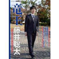 竜王藤井聡太 最年少四冠が示す将棋の現在と未来予想 | ぐるぐる王国 ヤフー店