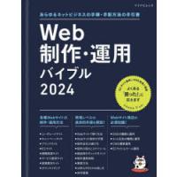 Web制作・運用バイブル あらゆるネットビジネスの手順・手配方法の手引書 2024 | ぐるぐる王国 ヤフー店