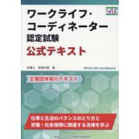 ワークライフ・コーディネーター認定試験公式テキスト | ぐるぐる王国 ヤフー店