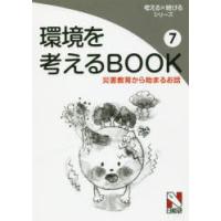 環境を考えるBOOK 7 | ぐるぐる王国 ヤフー店