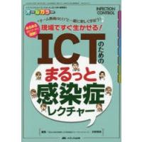 ICTのためのまるっと感染症レクチャー “チーム熱病〈ICT〉”と一緒に楽しく学ぼう! あるあるエピソードで理解!現場ですぐ生かせる! オールカラー | ぐるぐる王国 ヤフー店