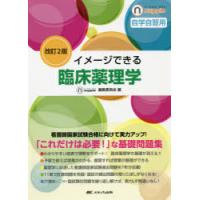 イメージできる臨床薬理学 自学自習用 | ぐるぐる王国 ヤフー店