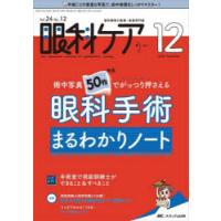 眼科ケア 眼科領域の医療・看護専門誌 第24巻12号（2022-12） | ぐるぐる王国 ヤフー店