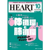 ハートナーシング ベストなハートケアをめざす心臓疾患領域の専門看護誌 第36巻10号（2023-10） | ぐるぐる王国 ヤフー店