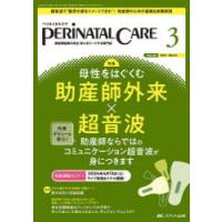 ペリネイタルケア 周産期医療の安全・安心をリードする専門誌 第43巻3号（2024-3） | ぐるぐる王国 ヤフー店