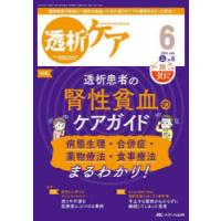 透析ケア 透析と移植の医療・看護専門誌 第30巻6号（2024-6） | ぐるぐる王国 ヤフー店