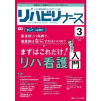 リハビリナース リハビリ看護の実践力アップをサポートします! 第17巻3号（2024-3） | ぐるぐる王国 ヤフー店