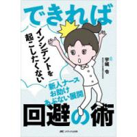 できればインシデントを起こしたくない新人ナースお助けあぶない展開回避の術 | ぐるぐる王国 ヤフー店