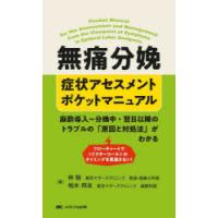 無痛分娩症状アセスメントポケットマニュアル 麻酔導入〜分娩中・翌日以降のトラブルの「原因と対処法」がわかる フローチャートで《ドクターコール》のタイ... | ぐるぐる王国 ヤフー店