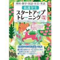 看護学生スタートアップトレーニング 5科目の学びを「看護」につなげるワークブック 理科・数学・国語・社会・英語 | ぐるぐる王国 ヤフー店