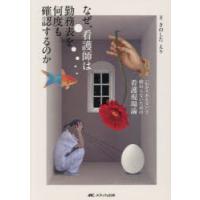 なぜ、看護師は勤務表を何度も確認するのか 「わかりあえない」で終わらないための看護現場論 | ぐるぐる王国 ヤフー店
