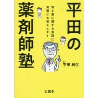 平田の薬剤師塾 腎と薬に関する質問に真摯にお答えします | ぐるぐる王国 ヤフー店