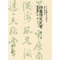 伊藤博文文書 第33巻 影印 | ぐるぐる王国 ヤフー店