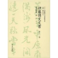 伊藤博文文書 第82巻 影印 | ぐるぐる王国 ヤフー店