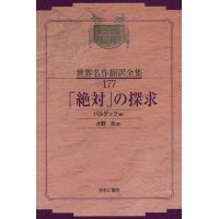 昭和初期世界名作翻訳全集 177 復刻 | ぐるぐる王国 ヤフー店