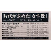 時代が求めた「女性像」 大正・戦中・戦後にみる「女の一生」 第1回配本 6巻セット | ぐるぐる王国 ヤフー店