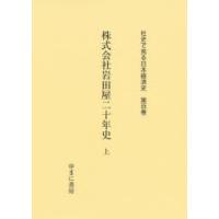 社史で見る日本経済史 第100巻 復刻 | ぐるぐる王国 ヤフー店
