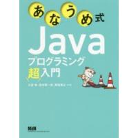 あなうめ式Javaプログラミング超入門 | ぐるぐる王国 ヤフー店