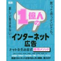 1億人のインターネット広告 ヒットを生み出す最強メソッド | ぐるぐる王国 ヤフー店