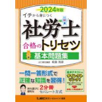 社労士合格のトリセツ基本問題集 イチから身につく 2024年版 | ぐるぐる王国 ヤフー店