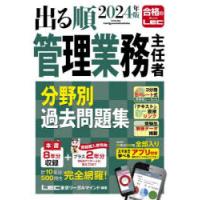 出る順管理業務主任者分野別過去問題集 2024年版 | ぐるぐる王国 ヤフー店