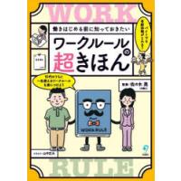 働きはじめる前に知っておきたいワークルールの超きほん | ぐるぐる王国 ヤフー店