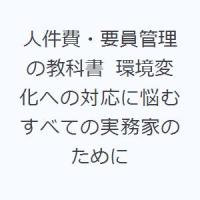 人件費・要員管理の教科書 環境変化への対応に悩むすべての実務家のために | ぐるぐる王国 ヤフー店