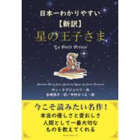 星の王子さま 日本一わかりやすい 新訳 | ぐるぐる王国 ヤフー店