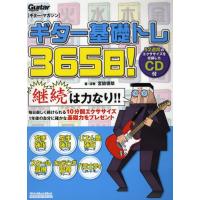 ギター基礎トレ365日! CD付 | ぐるぐる王国 ヤフー店