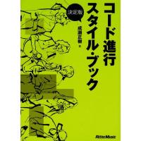 コード進行スタイル・ブック 決定版 | ぐるぐる王国 ヤフー店