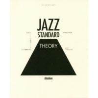ジャズ・スタンダード・セオリー 名曲から学ぶジャズ理論の全て | ぐるぐる王国 ヤフー店
