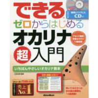 できるゼロからはじめるオカリナ超入門 いちばんやさしいオカリナ教本 | ぐるぐる王国 ヤフー店