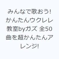 みんなで歌おう!かんたんウクレレ教室byガズ 全50曲を超かんたんアレンジ! | ぐるぐる王国 ヤフー店