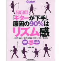 「ギターが下手」、原因の90％はリズム感 リズムの向上が実力と評価をプロ・レベルに変える! 新装版 | ぐるぐる王国 ヤフー店