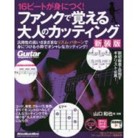 16ビートが身につく!ファンクで覚える大人のカッティング 汎用性の高いさまざまなリズム・パターンで身につける小粋でオシャレなカッティング! | ぐるぐる王国 ヤフー店