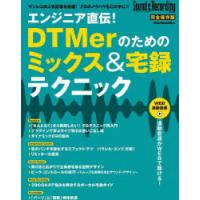 エンジニア直伝!DTMerのためのミックス＆宅録テクニック | ぐるぐる王国 ヤフー店