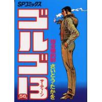 ゴルゴ13 56 | ぐるぐる王国 ヤフー店