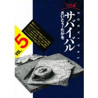 サバイバル 5 ワイド版 | ぐるぐる王国 ヤフー店